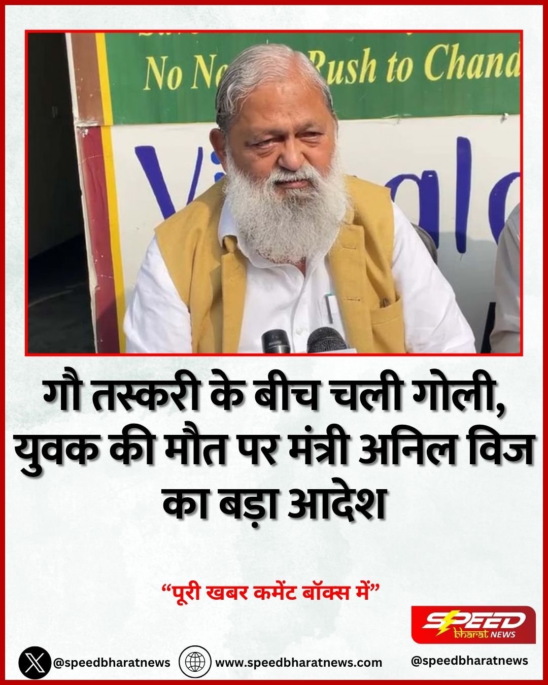 गौ तस्करी के बीच चली गोली, युवक की मौत पर मंत्री अनिल विज का बड़ा आदेश