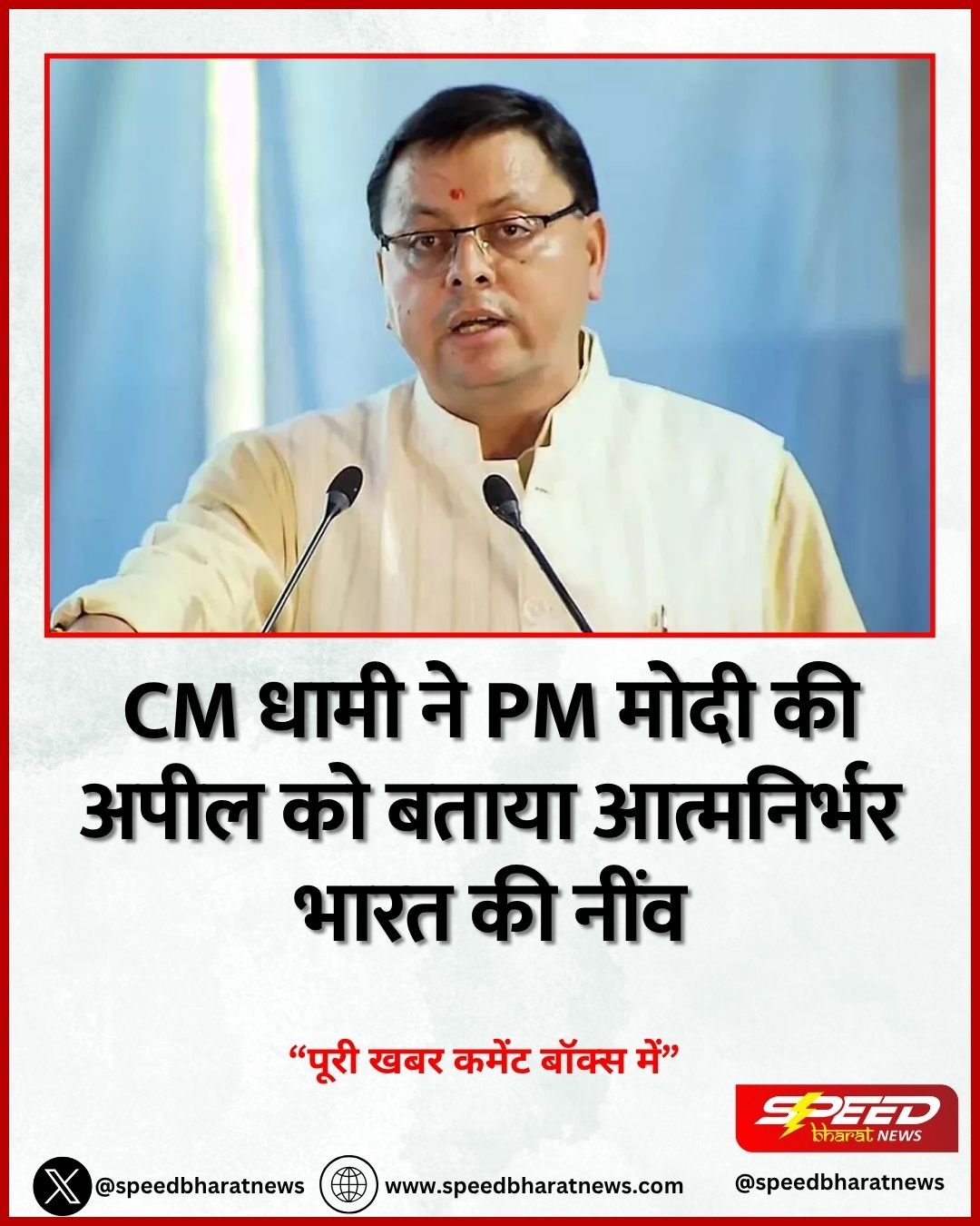 CM धामी ने PM मोदी की अपील को बताया आत्मनिर्भर भारत की नींव