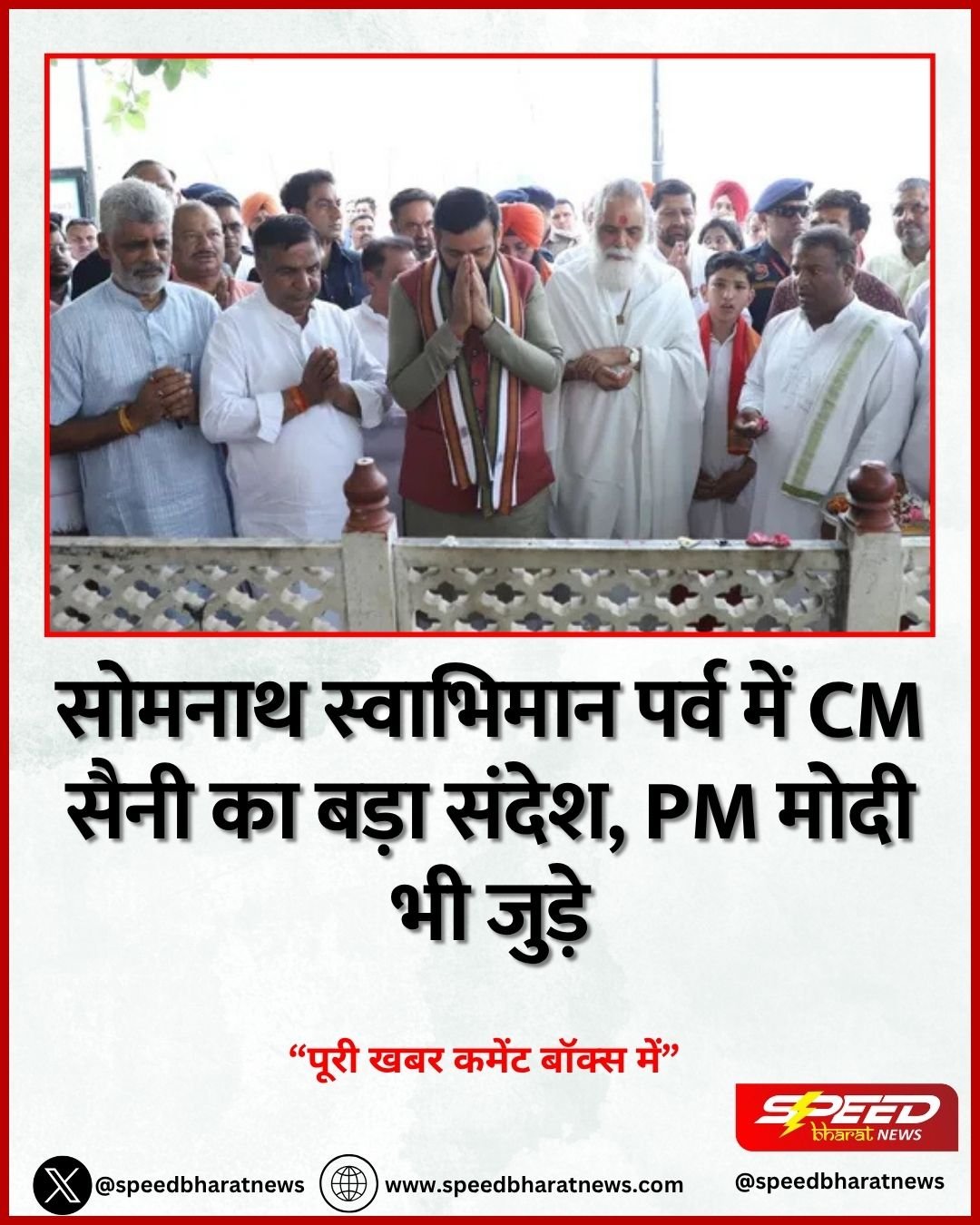 सोमनाथ स्वाभिमान पर्व में CM सैनी का बड़ा संदेश, PM मोदी भी जुड़े