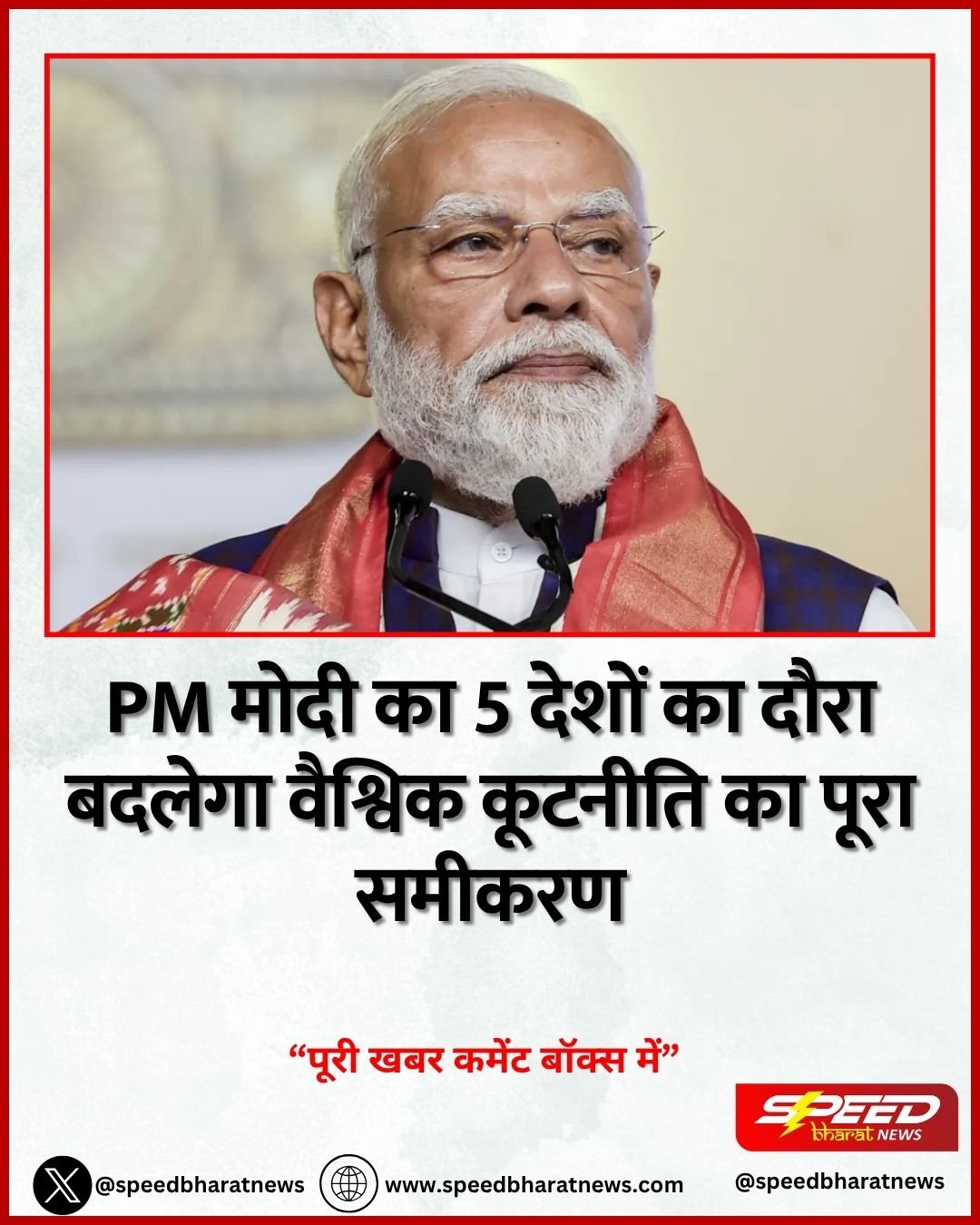PM मोदी का 5 देशों का दौरा बदलेगा वैश्विक कूटनीति का पूरा समीकरण