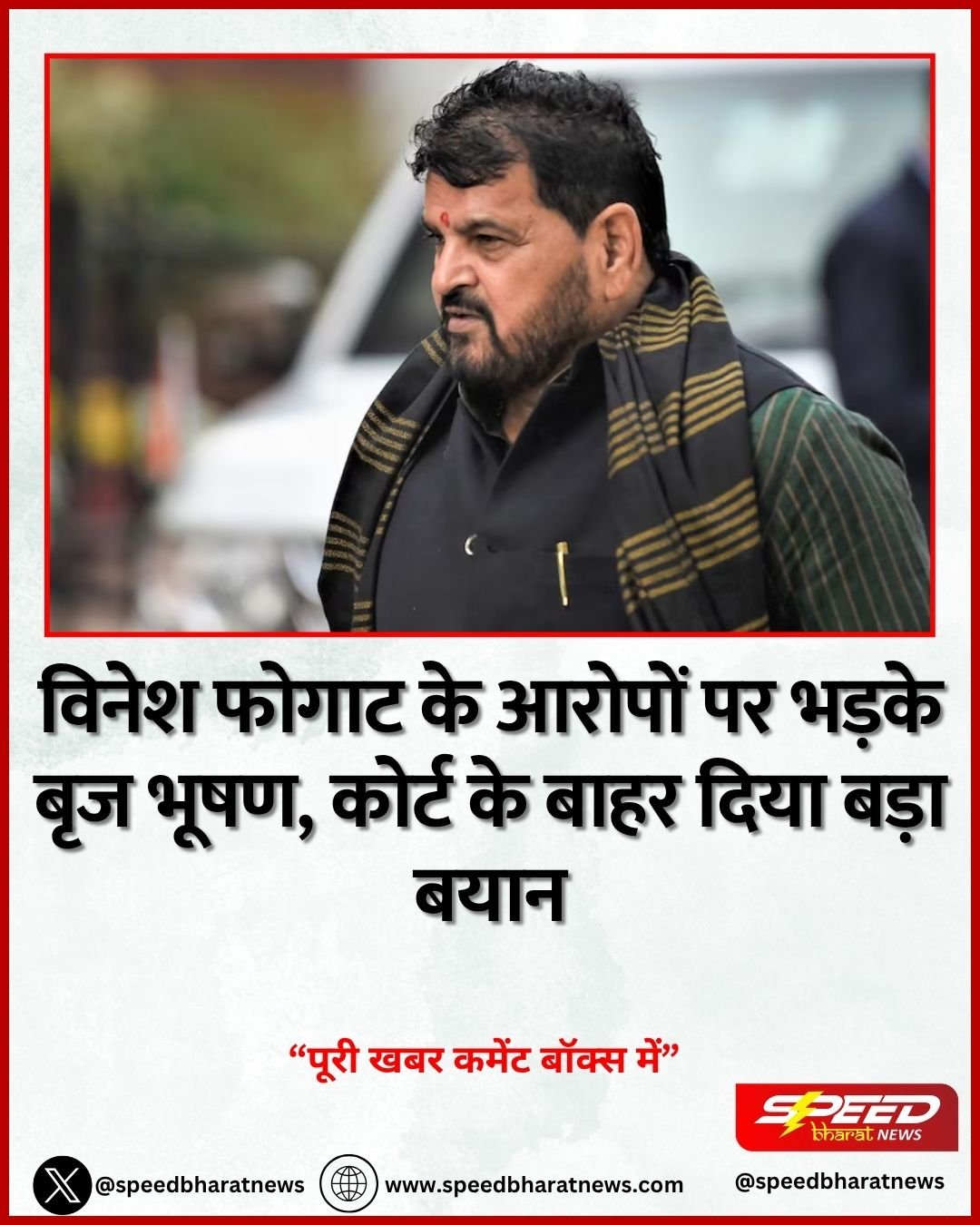 विनेश फोगाट के आरोपों पर भड़के बृज भूषण, कोर्ट के बाहर दिया बड़ा बयान