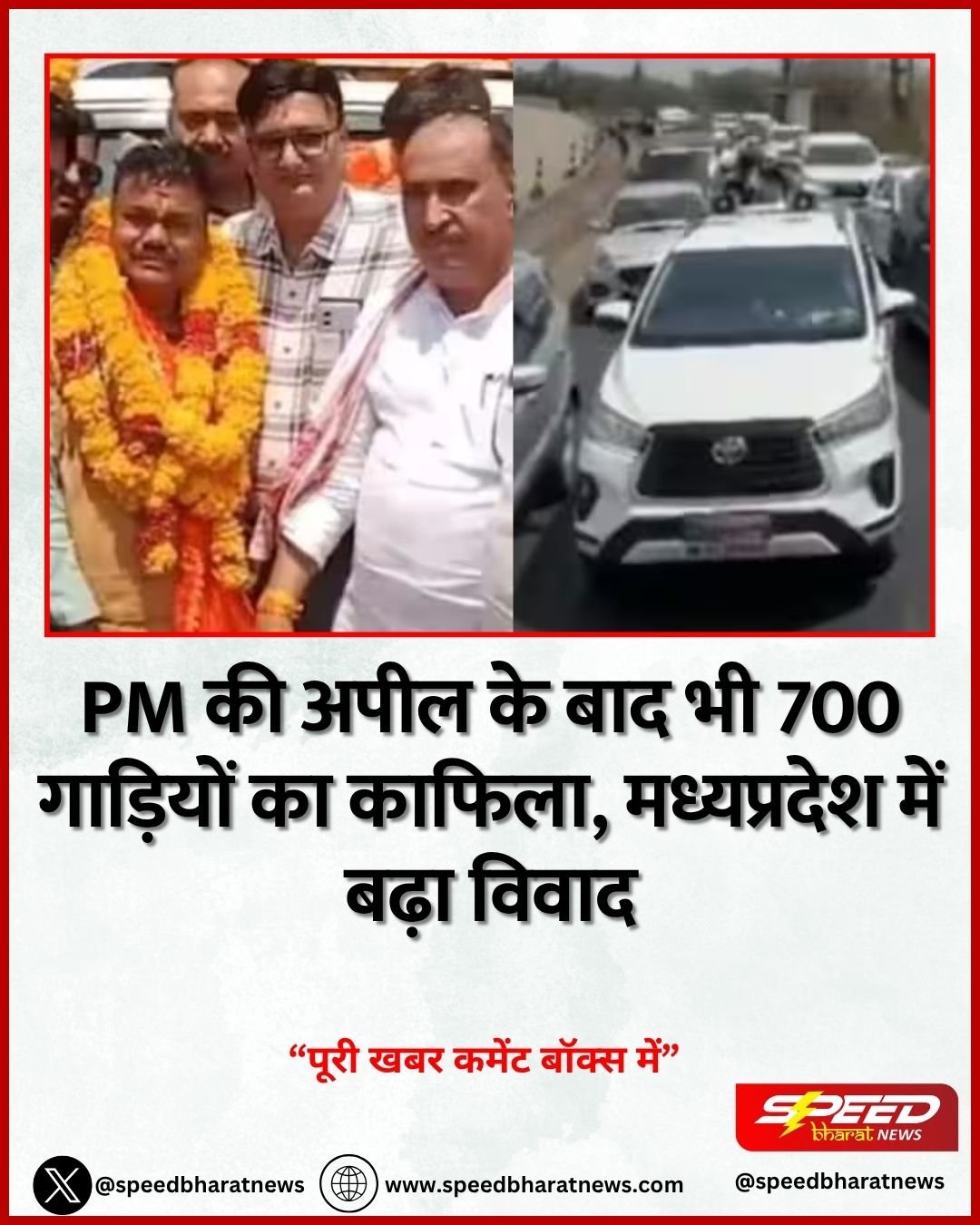 PM की अपील के बाद भी 700 गाड़ियों का काफिला, मध्यप्रदेश में बढ़ा विवाद