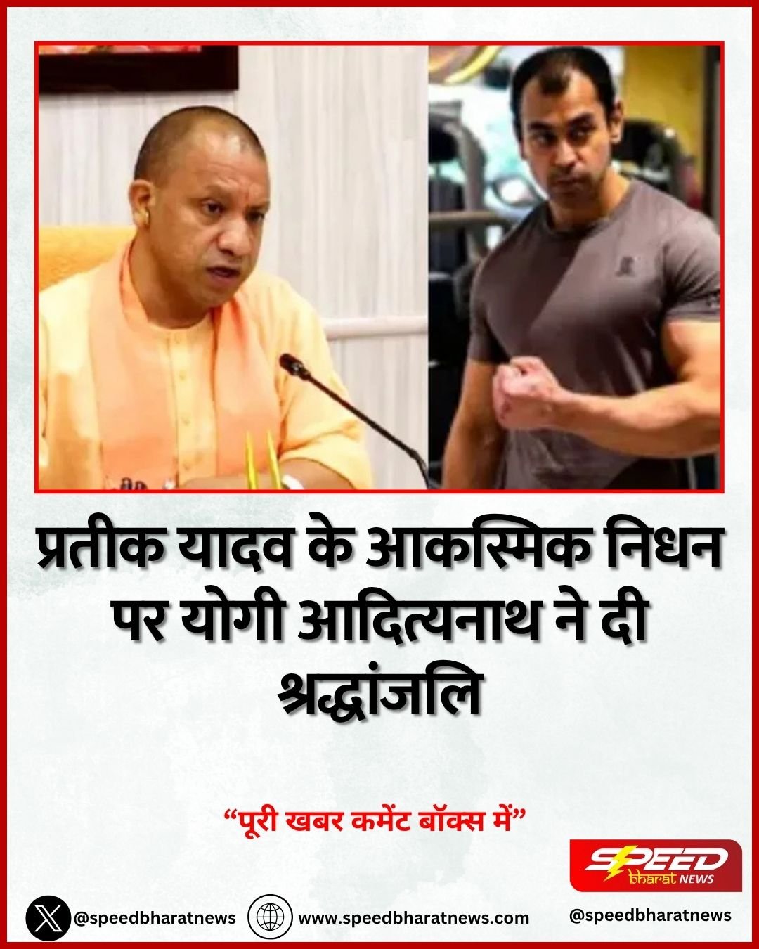 प्रतीक यादव के आकस्मिक निधन पर योगी आदित्यनाथ ने दी श्रद्धांजलि