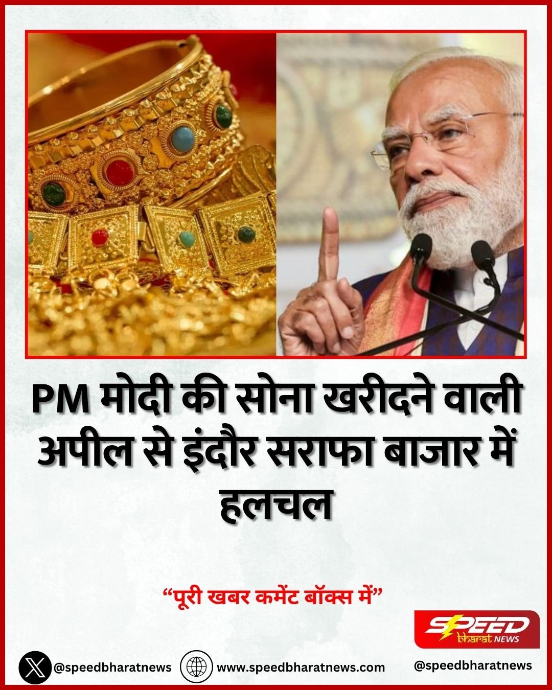 PM मोदी की सोना खरीदने वाली अपील से इंदौर सराफा बाजार में हलचल