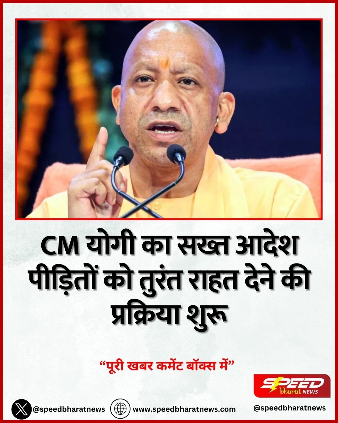 CM योगी का सख्त आदेश पीड़ितों को तुरंत राहत देने की प्रक्रिया शुरू
