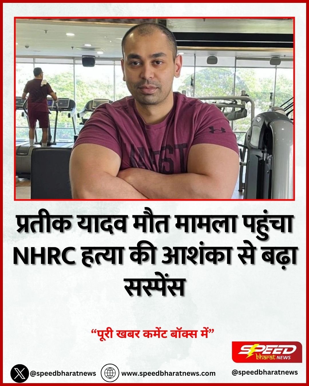 प्रतीक यादव मौत मामला पहुंचा NHRC हत्या की आशंका से बढ़ा सस्पेंस