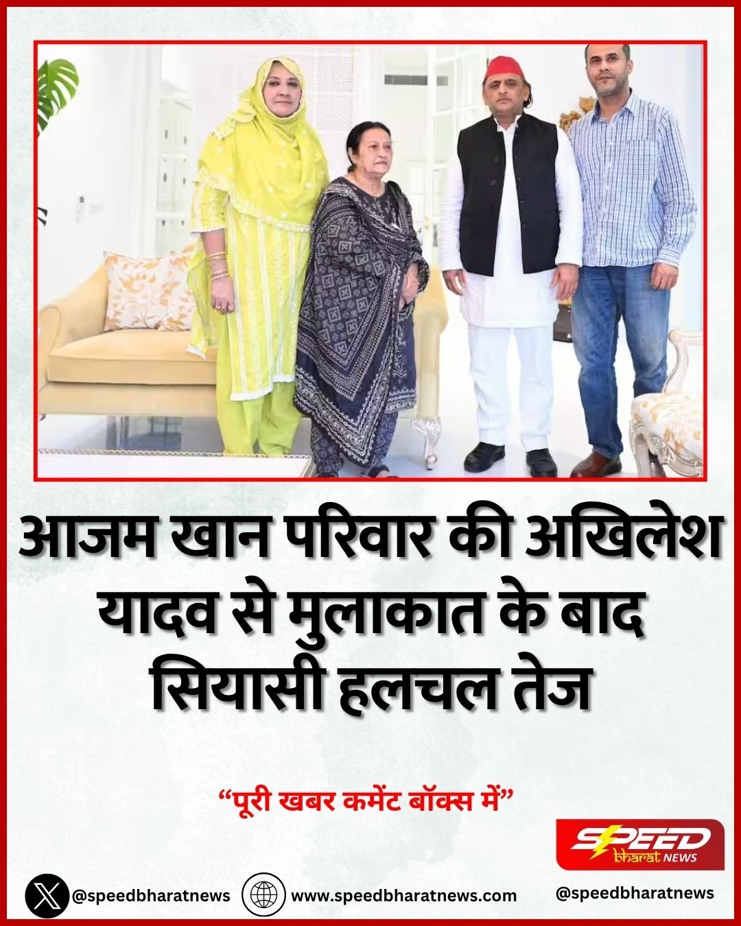 आजम खान परिवार की अखिलेश यादव से मुलाकात के बाद सियासी हलचल तेज