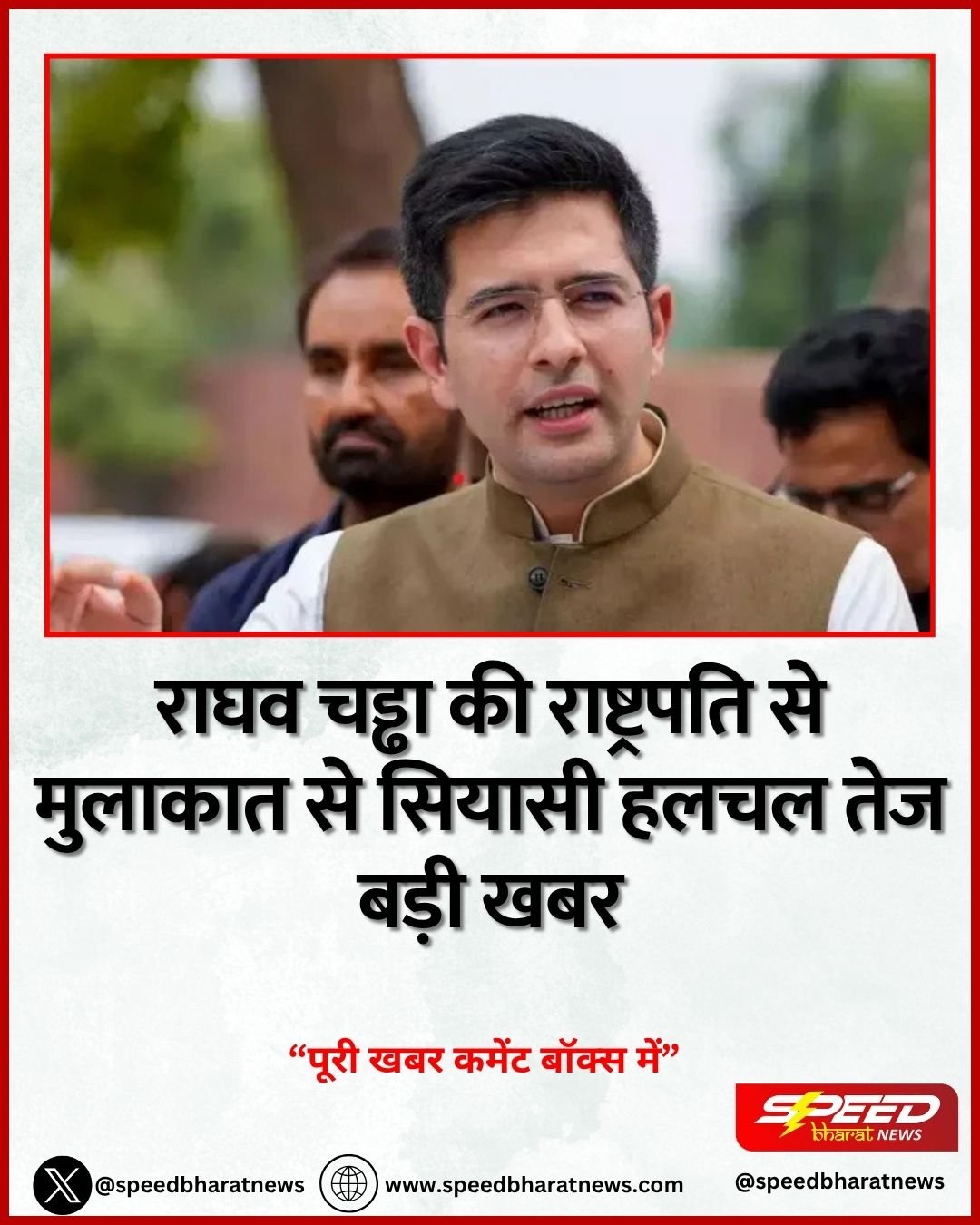 राघव चड्ढा की राष्ट्रपति से मुलाकात से सियासी हलचल तेज बड़ी खबर