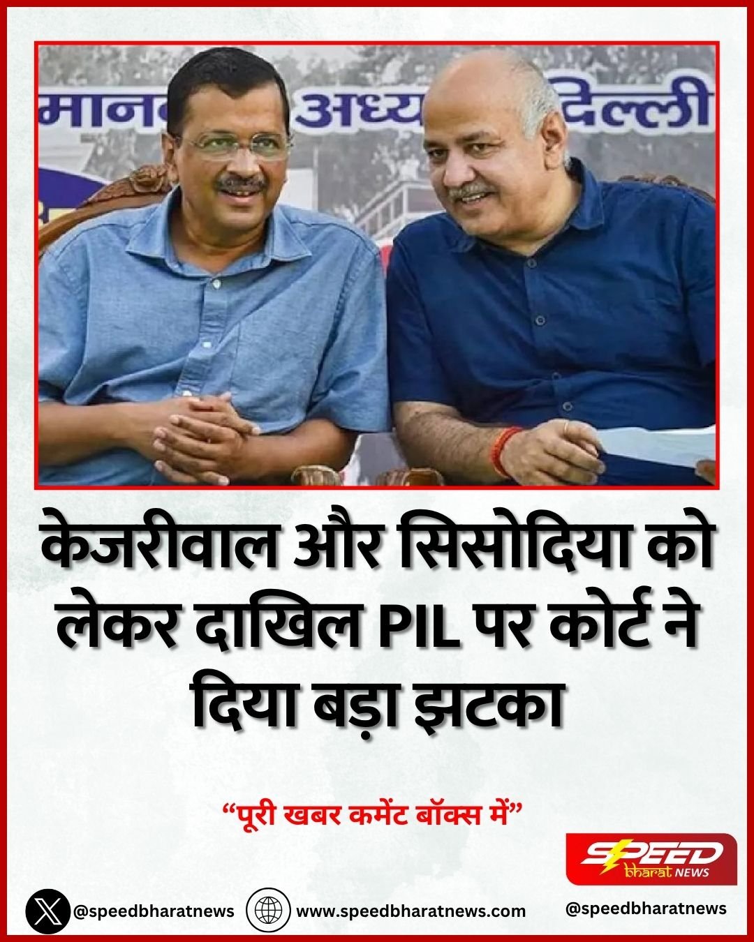 केजरीवाल और सिसोदिया को लेकर दाखिल PIL पर कोर्ट ने दिया बड़ा झटका