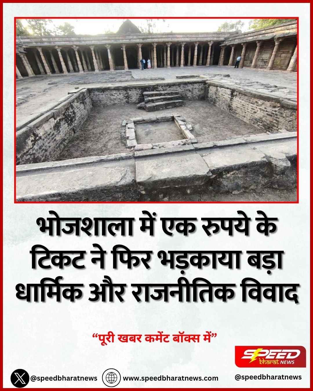 भोजशाला में एक रुपये के टिकट ने फिर भड़काया बड़ा धार्मिक और राजनीतिक विवाद