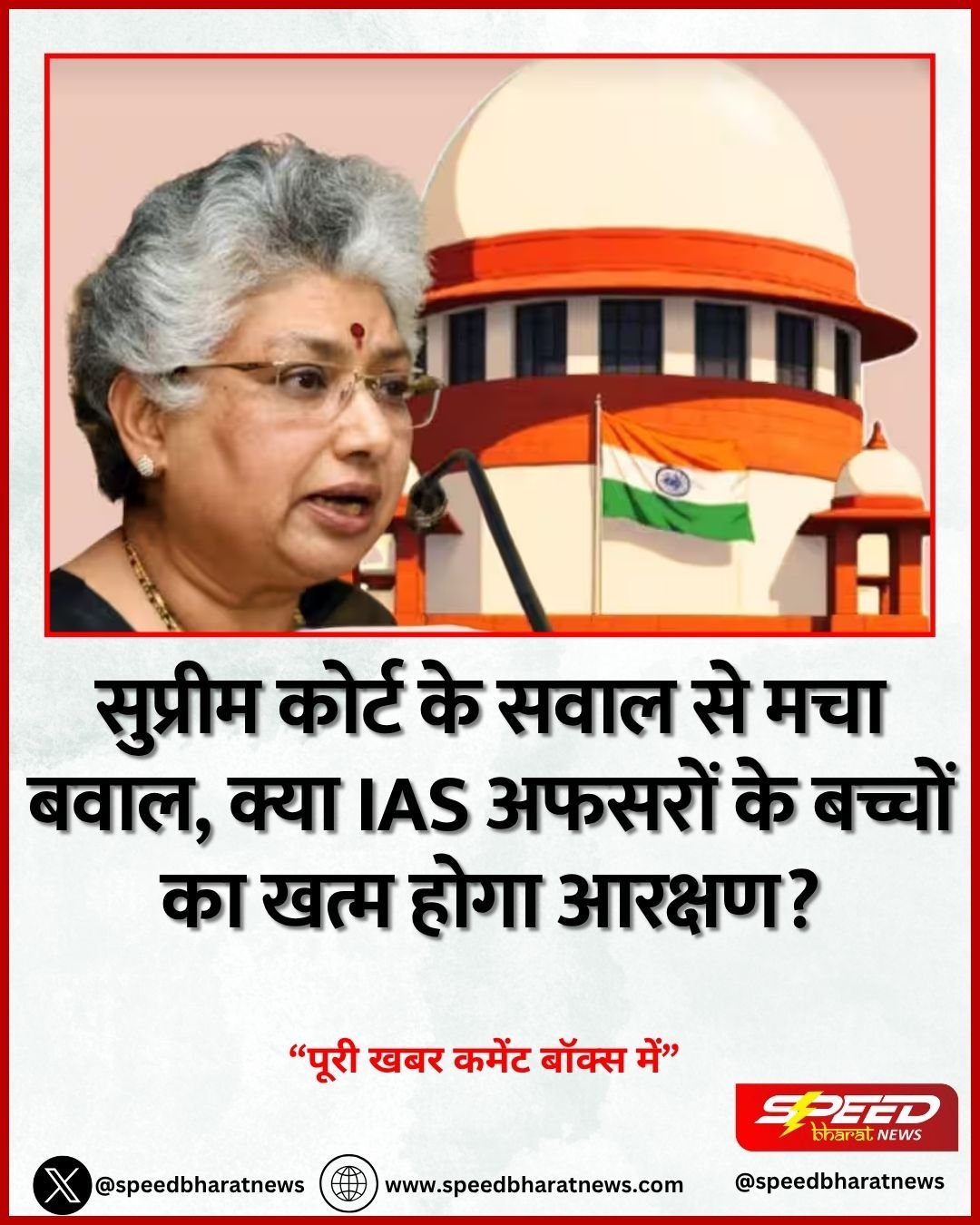 सुप्रीम कोर्ट के सवाल से मचा बवाल, क्या IAS अफसरों के बच्चों का खत्म होगा आरक्षण?