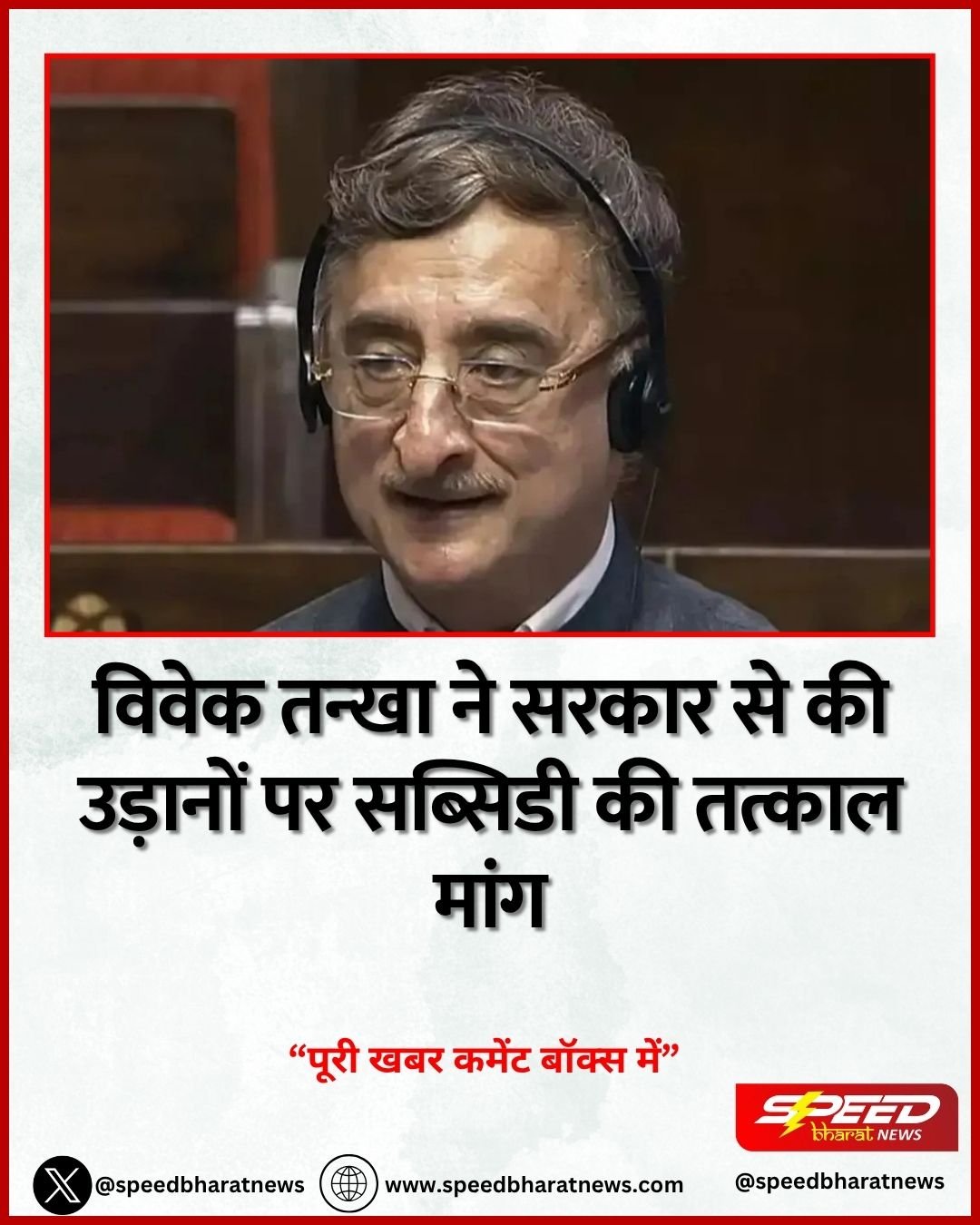 विवेक तन्खा ने सरकार से की उड़ानों पर सब्सिडी की तत्काल मांग