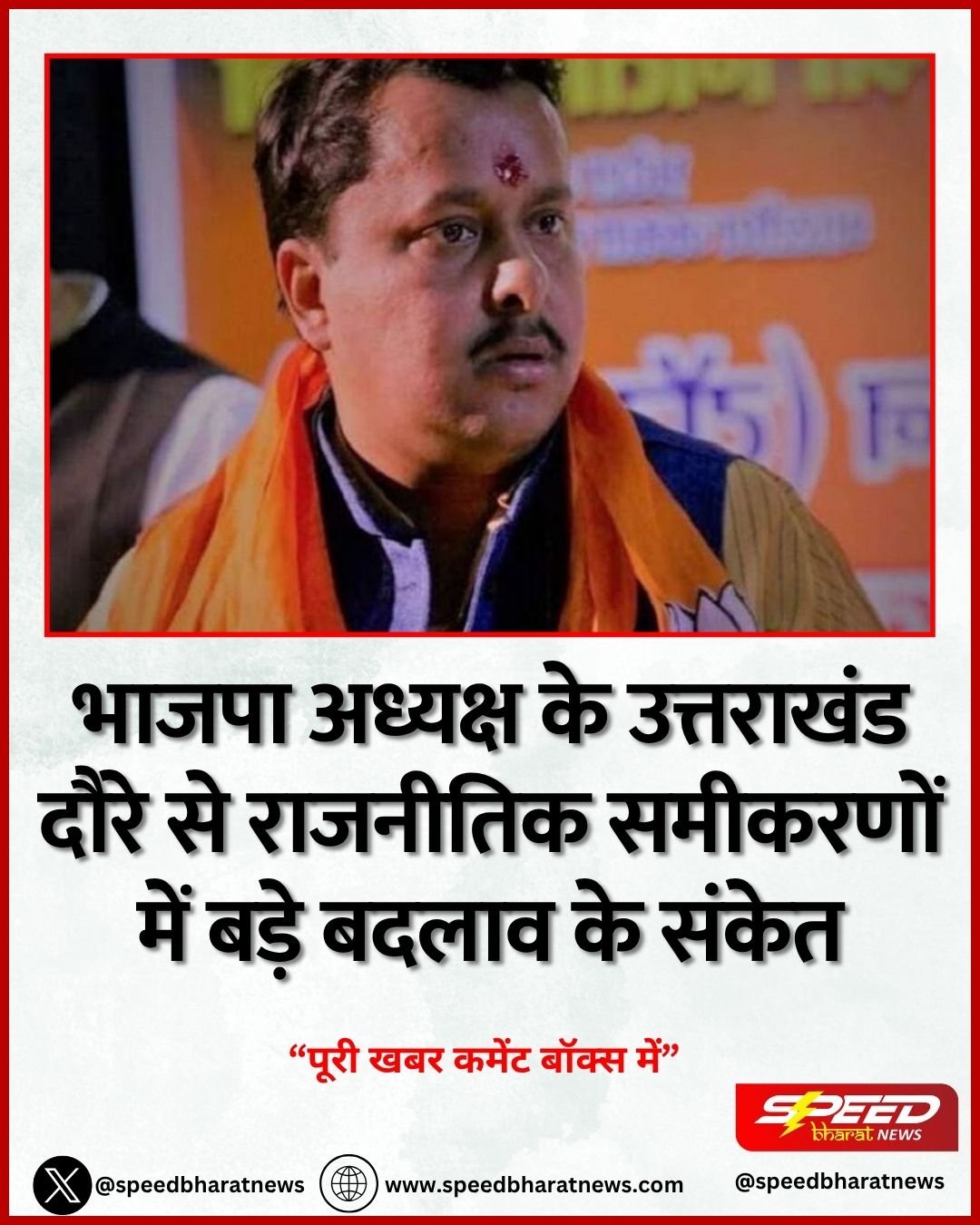 भाजपा अध्यक्ष के उत्तराखंड दौरे से राजनीतिक समीकरणों में बड़े बदलाव के संकेत