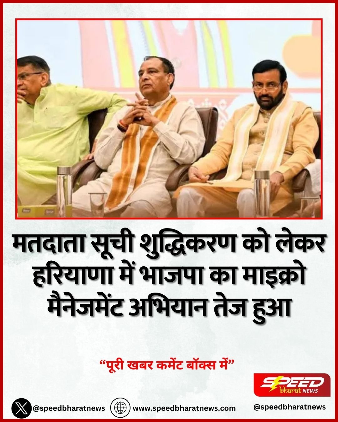 मतदाता सूची शुद्धिकरण को लेकर हरियाणा में भाजपा का माइक्रो मैनेजमेंट अभियान तेज हुआ