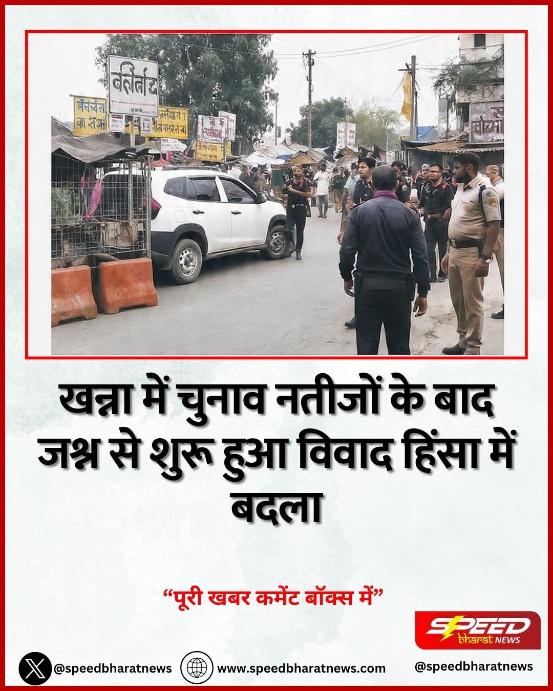 नगर कौंसिल चुनाव के बाद दो गुटों में खूनी झड़प पुलिस ने की कार्रवाई