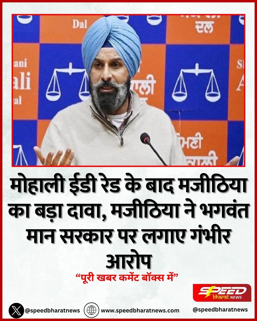 मोहाली ईडी रेड के बाद मजीठिया का बड़ा दावा, मजीठिया ने भगवंत मान सरकार पर लगाए गंभीर आरोप