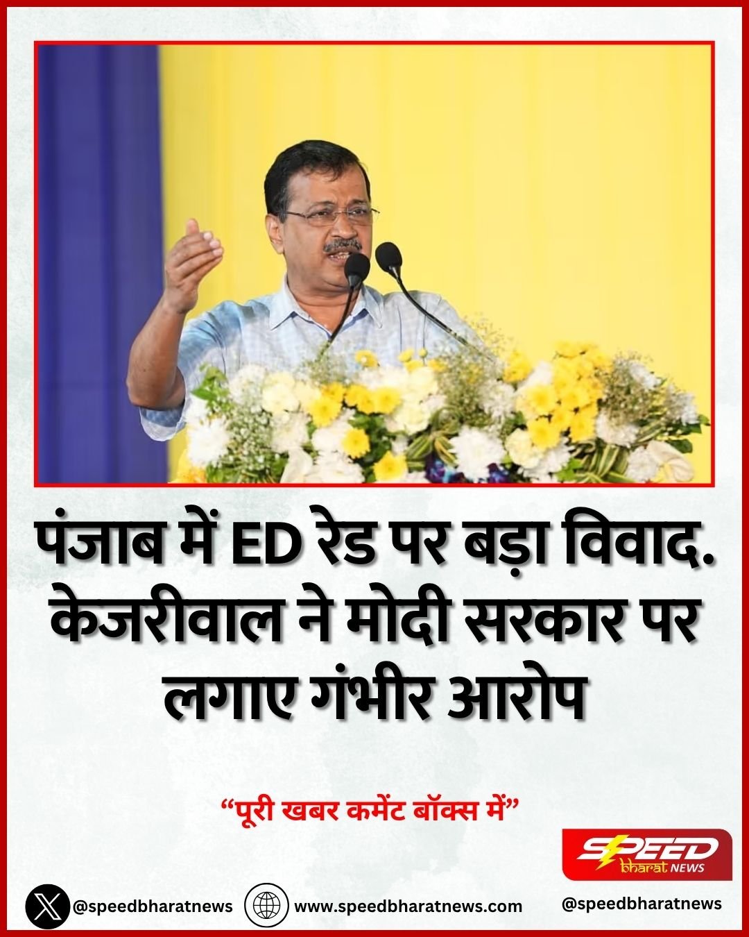 पंजाब में ED रेड पर बड़ा विवाद. केजरीवाल ने मोदी सरकार पर लगाए गंभीर आरोप