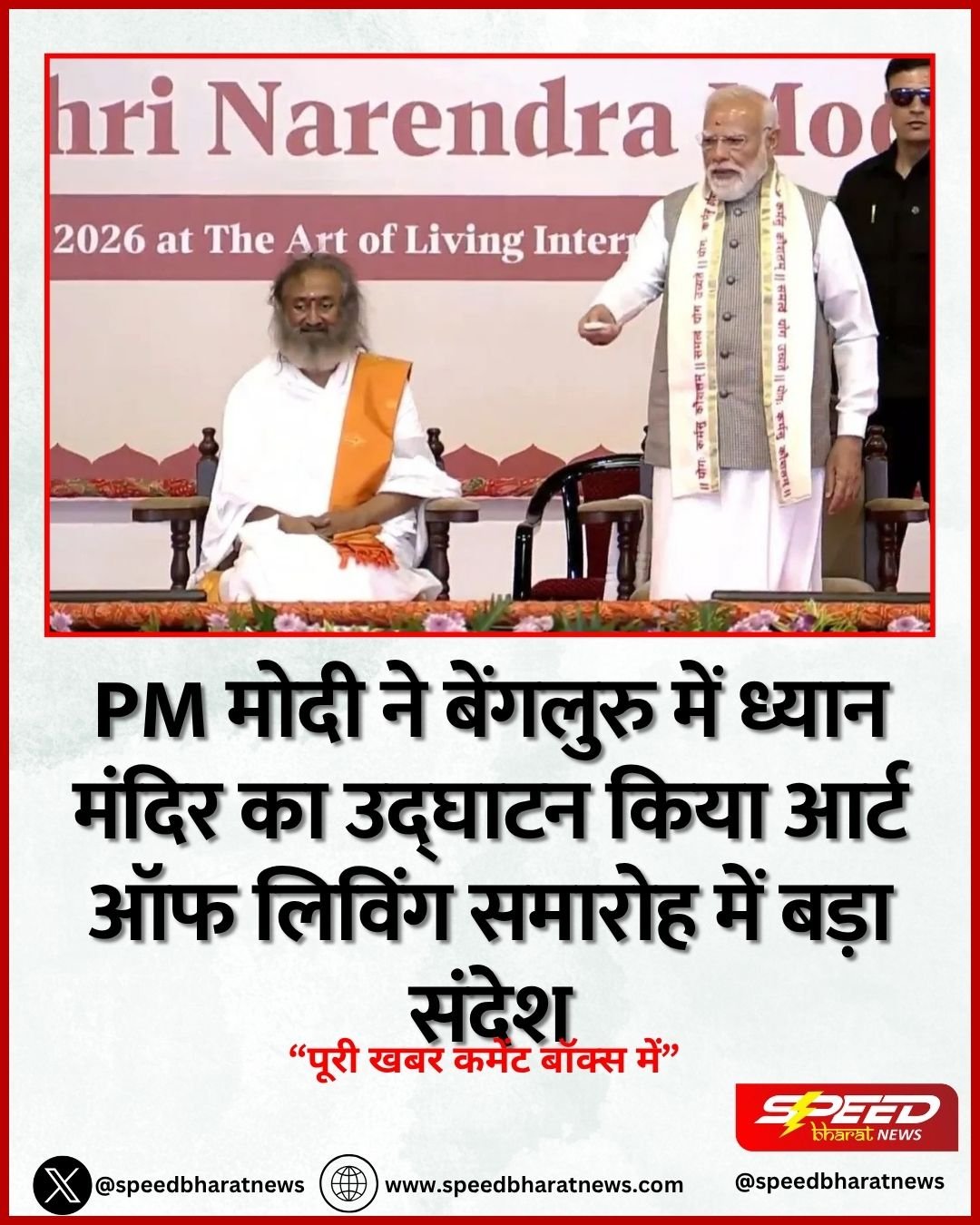PM मोदी ने बेंगलुरु में ध्यान मंदिर का उद्घाटन किया आर्ट ऑफ लिविंग समारोह में बड़ा संदेश