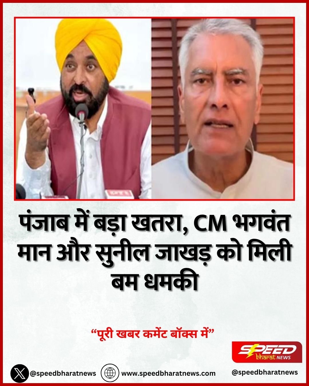 पंजाब में बड़ा खतरा, CM भगवंत मान और सुनील जाखड़ को मिली बम धमकी