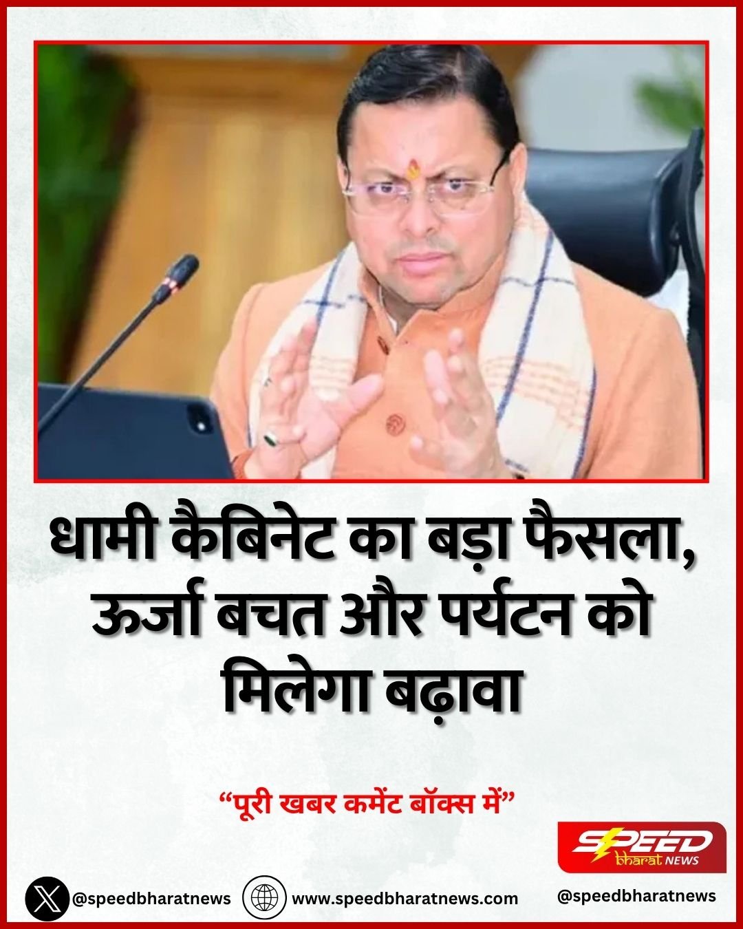 धामी कैबिनेट का बड़ा फैसला, ऊर्जा बचत और पर्यटन को मिलेगा बढ़ावा
