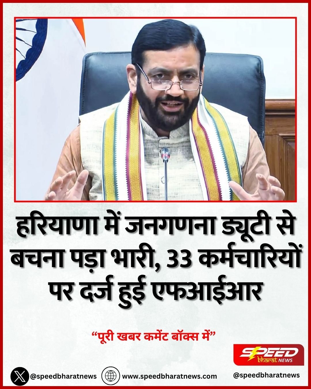 हरियाणा में जनगणना ड्यूटी से बचना पड़ा भारी, 33 कर्मचारियों पर दर्ज हुई एफआईआर