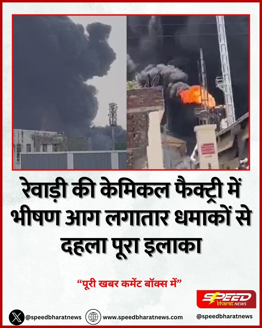 रेवाड़ी की केमिकल फैक्ट्री में भीषण आग लगातार धमाकों से दहला पूरा इलाका