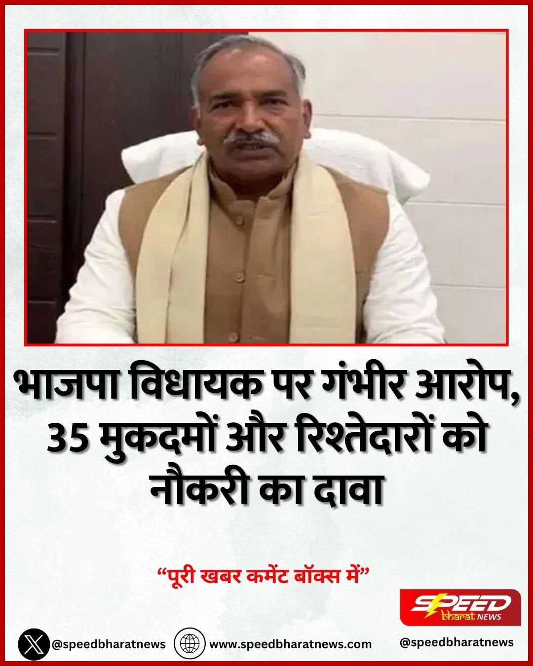 भाजपा विधायक पर गंभीर आरोप, 35 मुकदमों और रिश्तेदारों को नौकरी का दावा