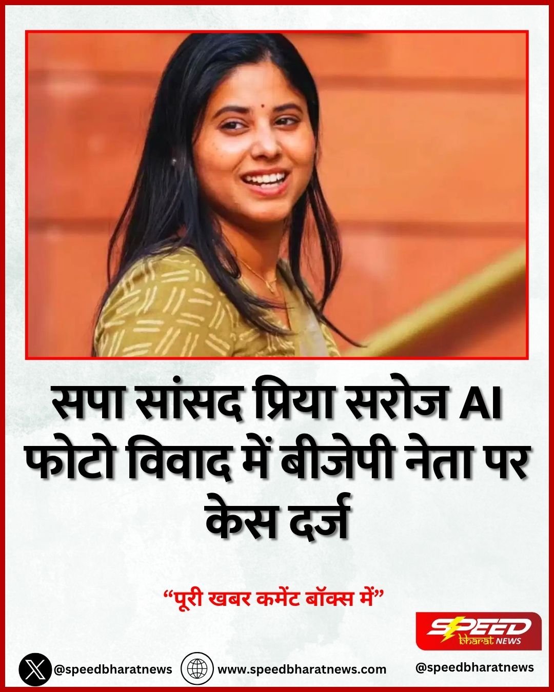 सपा सांसद प्रिया सरोज AI फोटो विवाद में बीजेपी नेता पर केस दर्ज