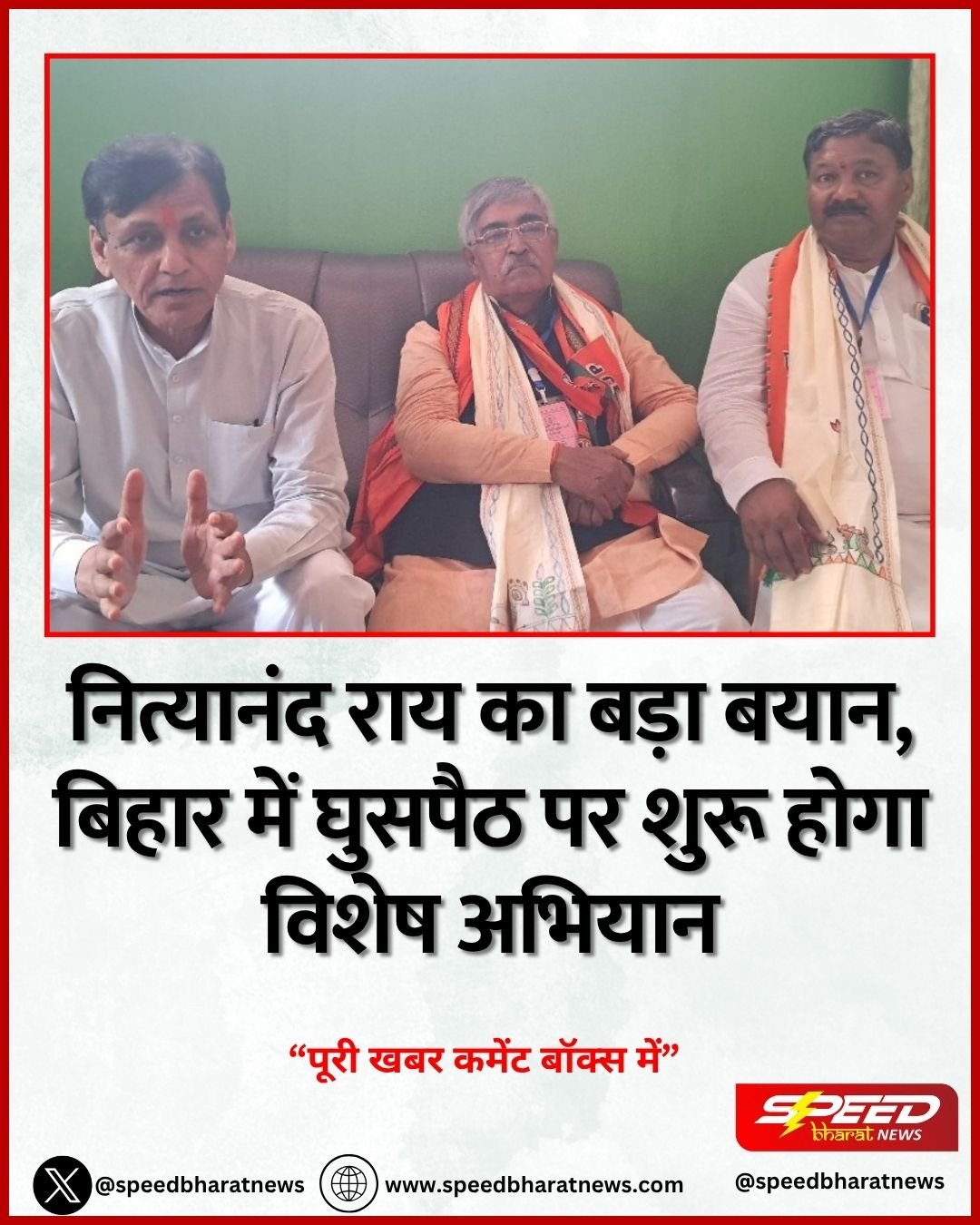 नित्यानंद राय का बड़ा बयान, बिहार में घुसपैठ पर शुरू होगा विशेष अभियान