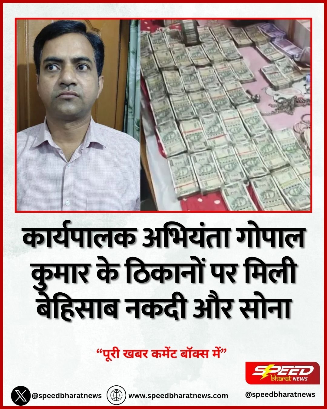 कार्यपालक अभियंता गोपाल कुमार के ठिकानों पर मिली बेहिसाब नकदी और सोना