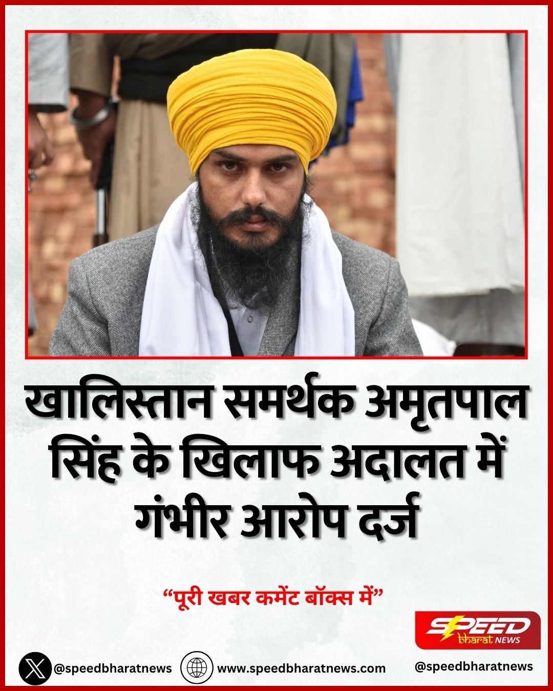 खालिस्तान समर्थक अमृतपाल सिंह के खिलाफ अदालत में गंभीर आरोप दर्ज