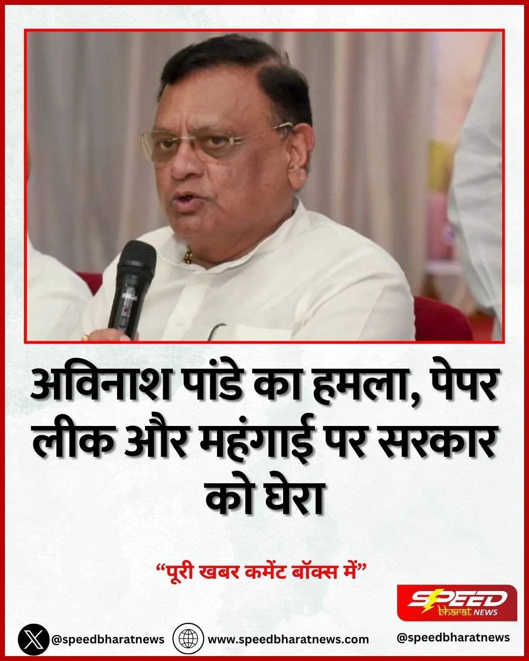 अविनाश पांडे का हमला, पेपर लीक और महंगाई पर सरकार को घेरा
