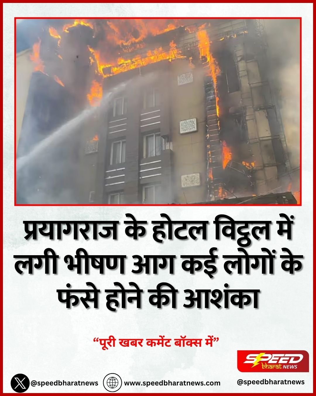 प्रयागराज के होटल विट्ठल में लगी भीषण आग कई लोगों के फंसे होने की आशंका