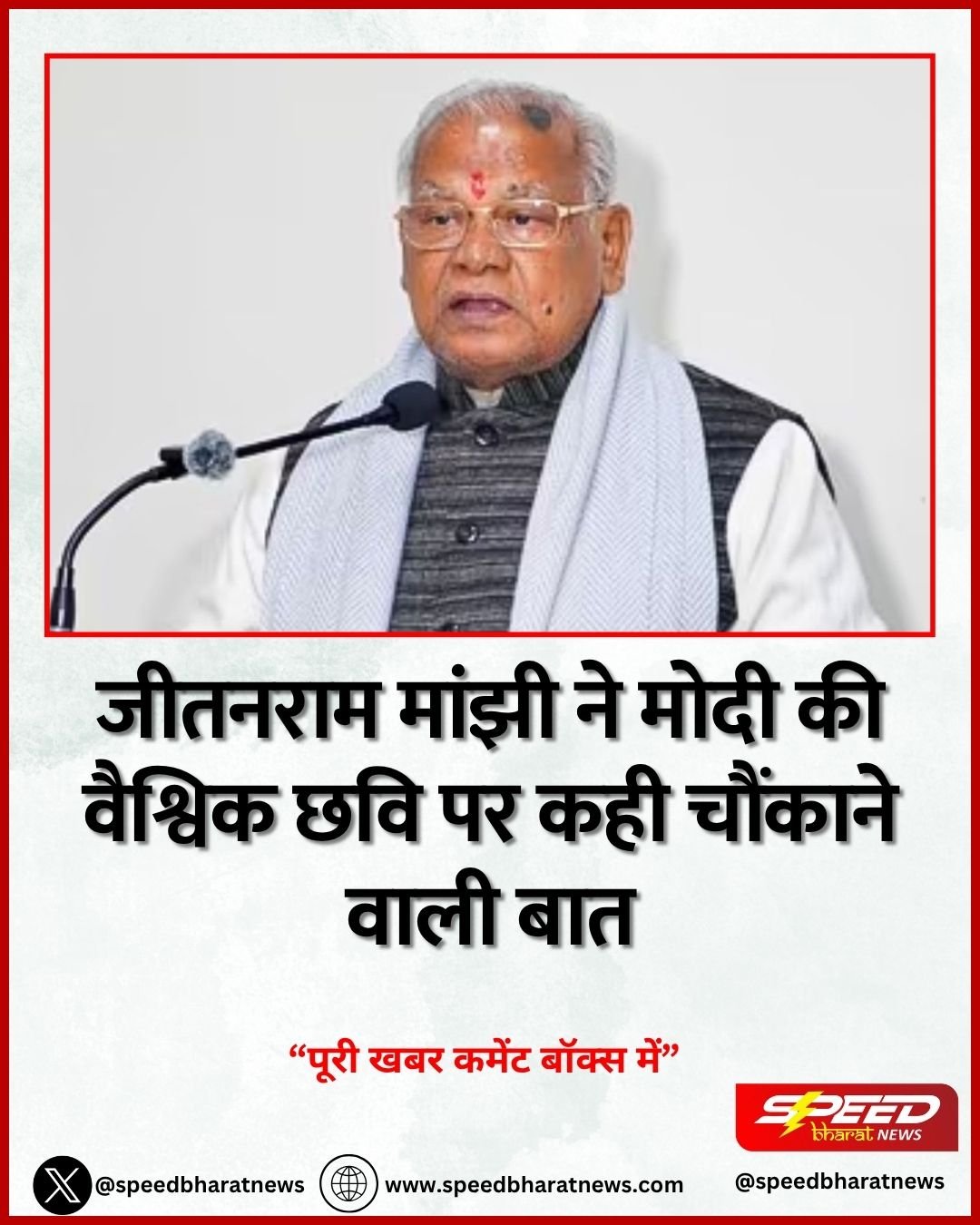 जीतनराम मांझी ने मोदी की वैश्विक छवि पर कही चौंकाने वाली बात