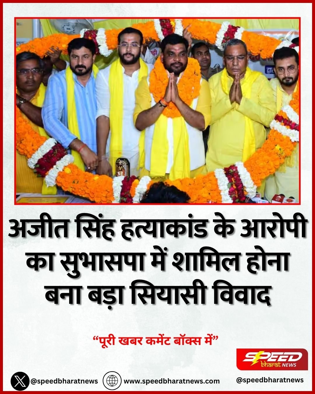 अजीत सिंह हत्याकांड के आरोपी का सुभासपा में शामिल होना बना बड़ा सियासी विवाद