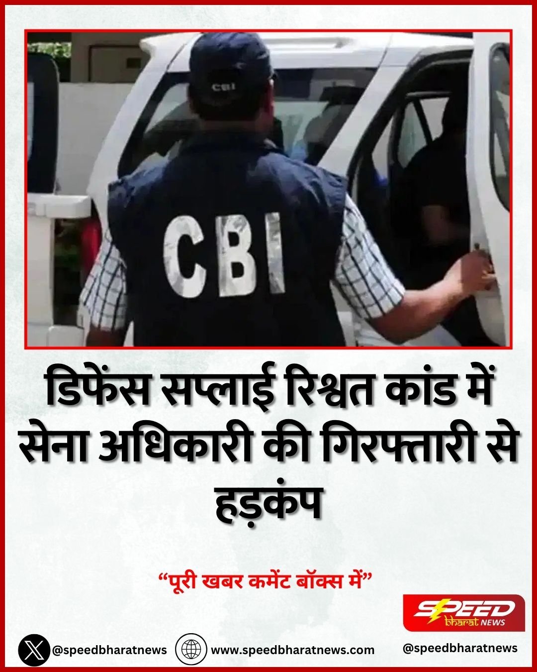 डिफेंस सप्लाई रिश्वत कांड में सेना अधिकारी की गिरफ्तारी से हड़कंप