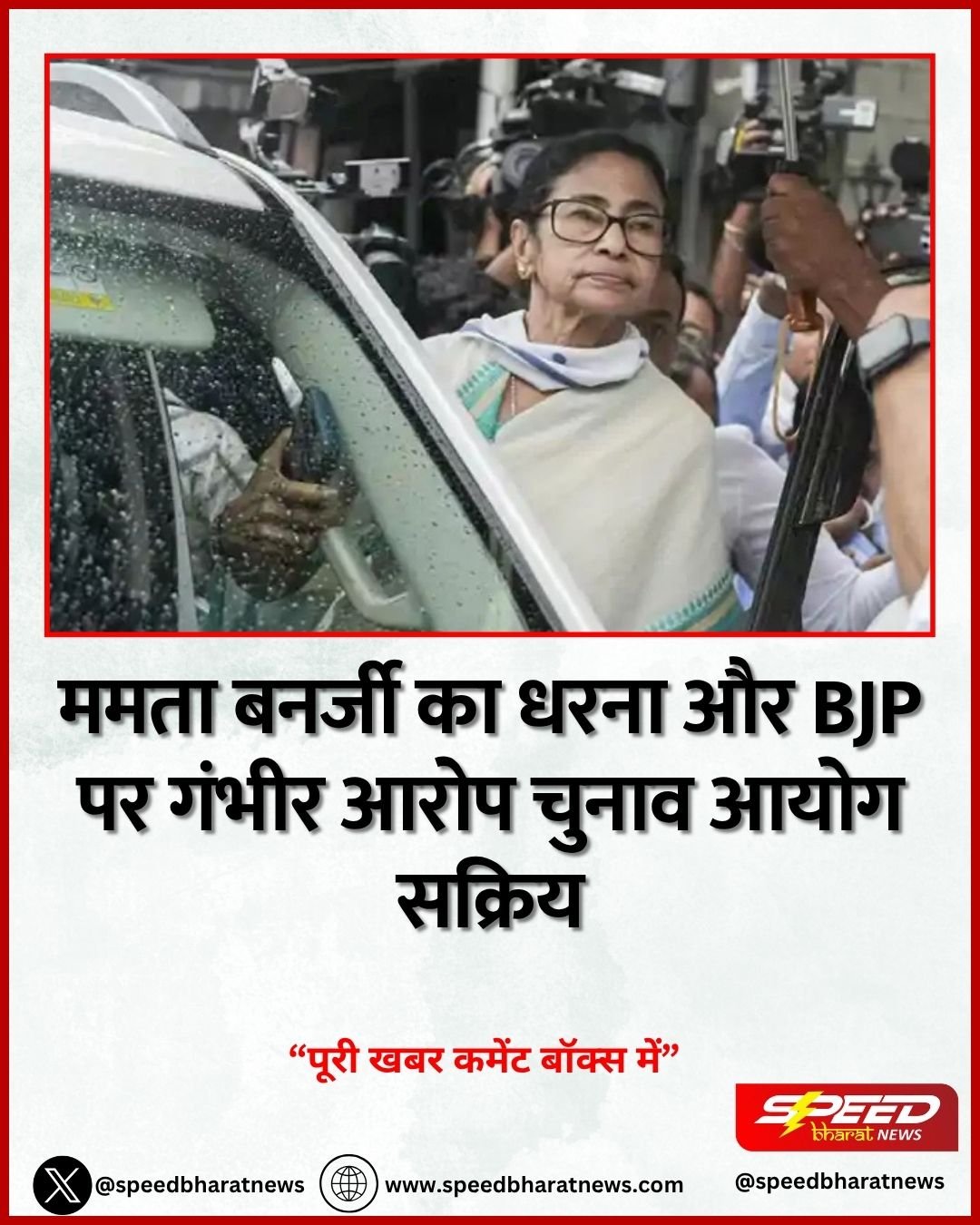 ममता बनर्जी का धरना और BJP पर गंभीर आरोप चुनाव आयोग सक्रिय