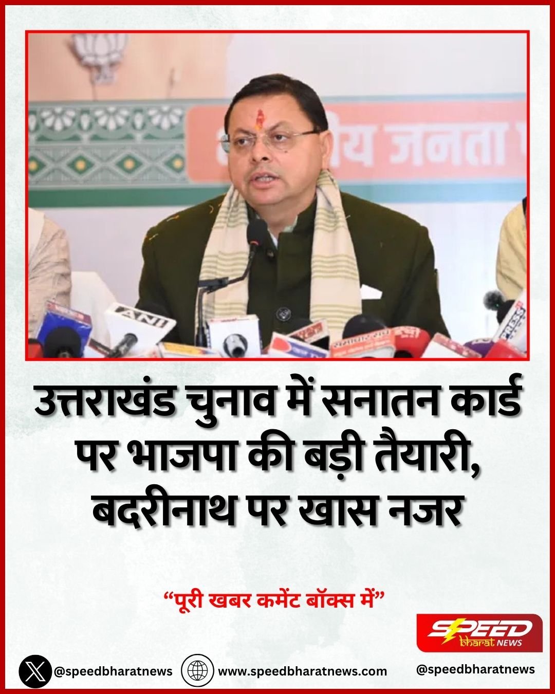 उत्तराखंड चुनाव में सनातन कार्ड पर भाजपा की बड़ी तैयारी, बदरीनाथ पर खास नजर