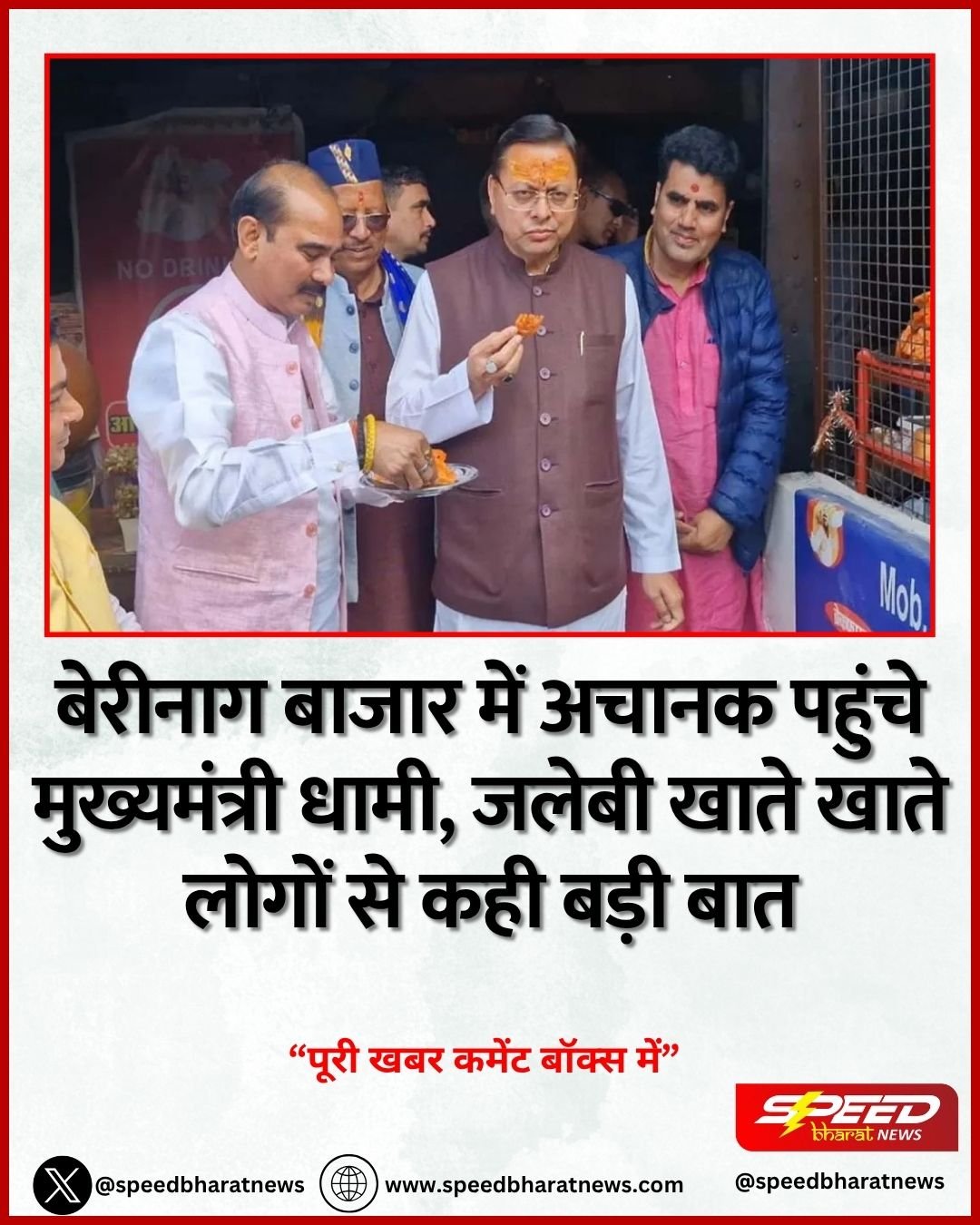 बेरीनाग बाजार में अचानक पहुंचे मुख्यमंत्री धामी, जलेबी खाते खाते लोगों से कही बड़ी बात
