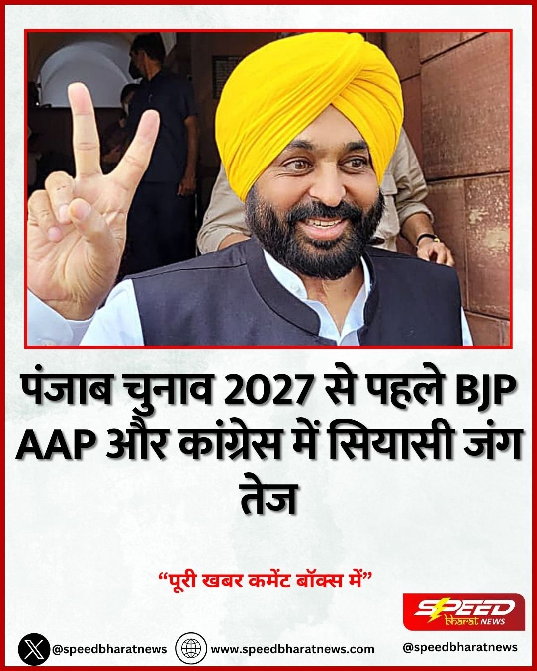 पंजाब चुनाव 2027 से पहले BJP AAP और कांग्रेस में सियासी जंग तेज