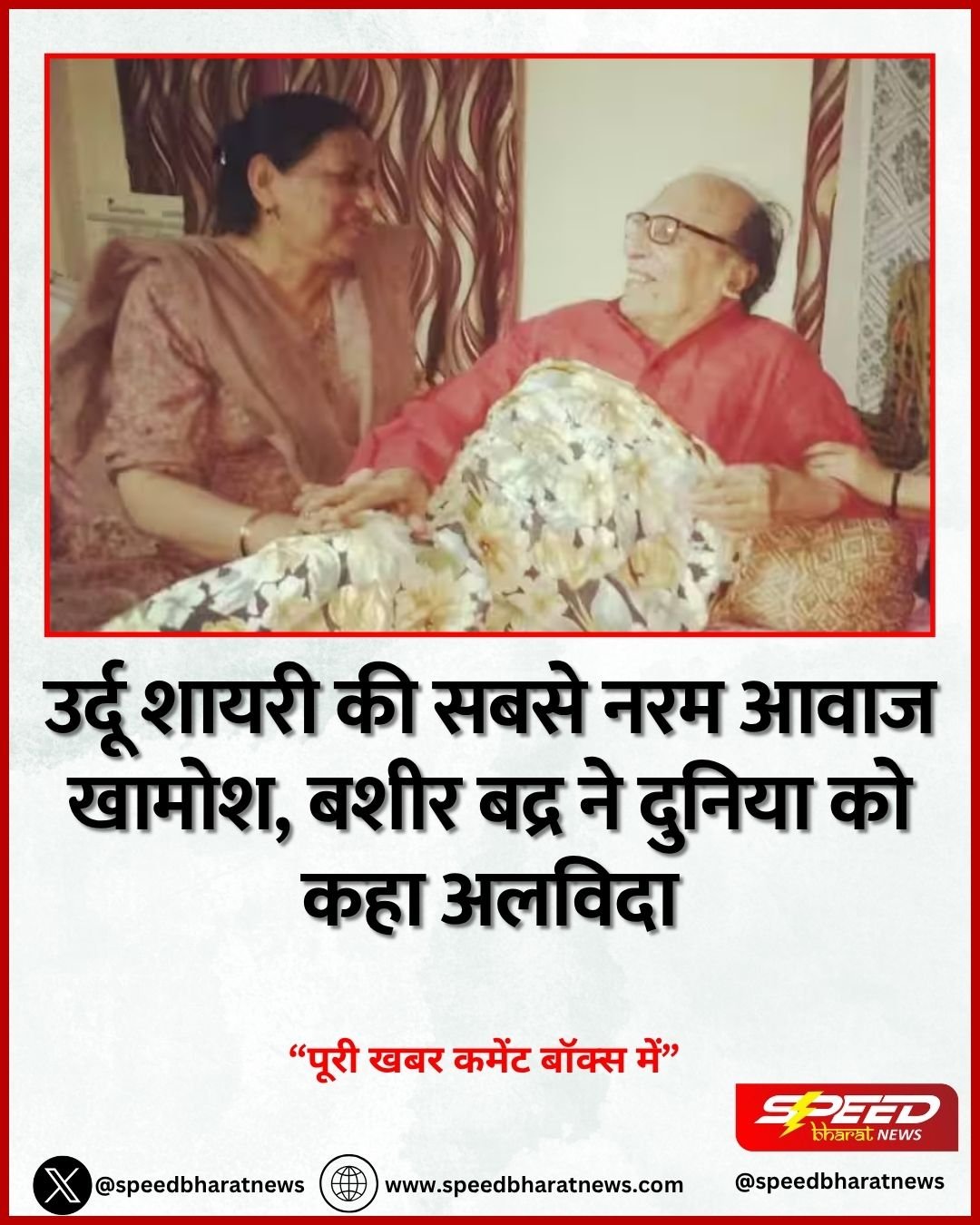 उर्दू शायरी की सबसे नरम आवाज खामोश. बशीर बद्र ने दुनिया को कहा अलविदा