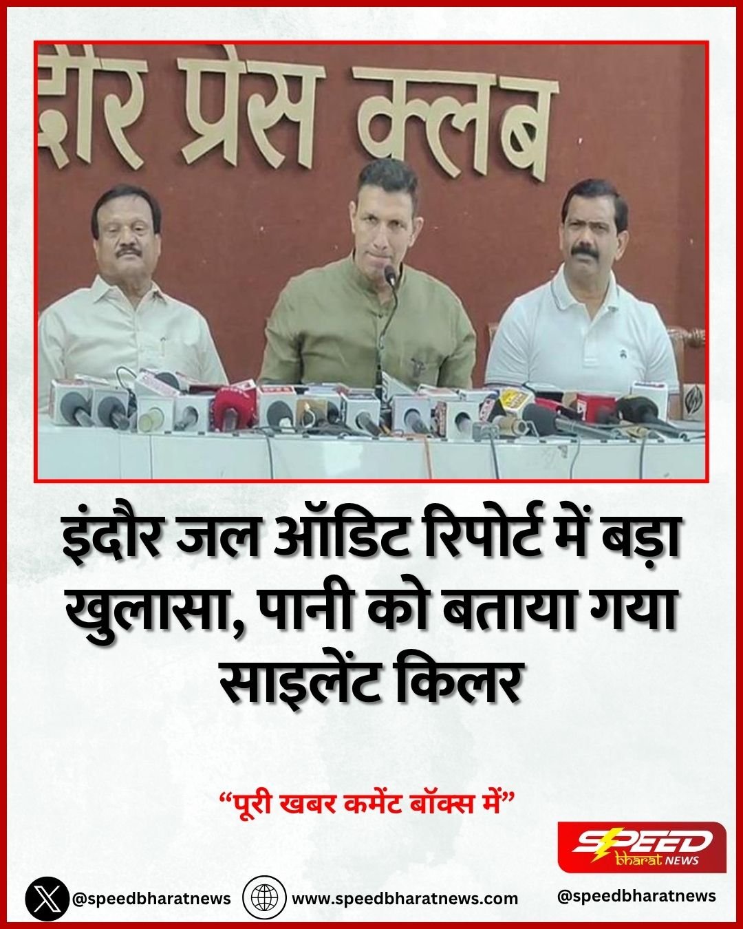इंदौर जल ऑडिट रिपोर्ट में बड़ा खुलासा, पानी को बताया गया साइलेंट किलर