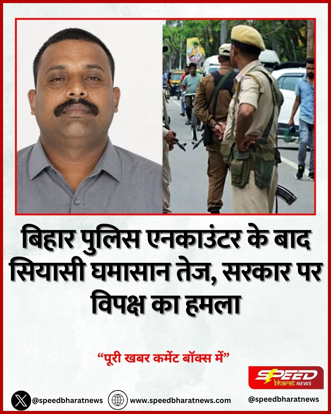 बिहार पुलिस एनकाउंटर के बाद सियासी घमासान तेज, सरकार पर विपक्ष का हमला
