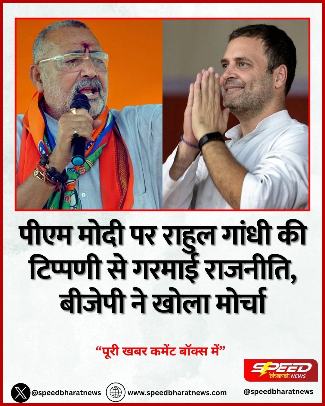 पीएम मोदी पर राहुल गांधी की टिप्पणी से गरमाई राजनीति, बीजेपी ने खोला मोर्चा