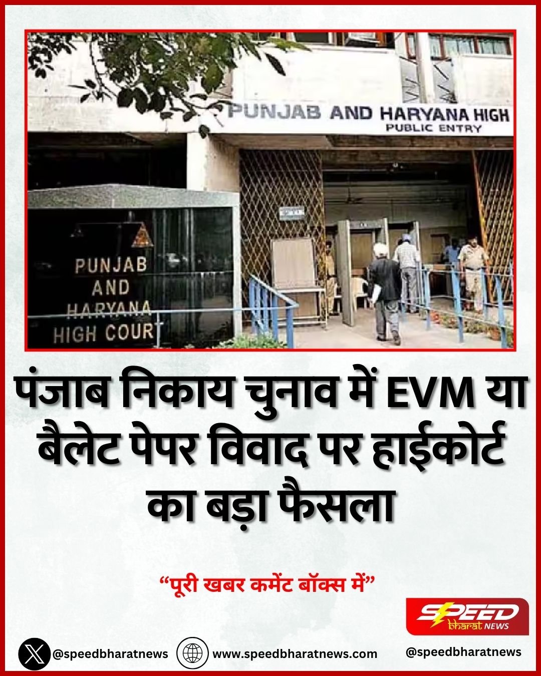 पंजाब निकाय चुनाव में EVM या बैलेट पेपर विवाद पर हाईकोर्ट का बड़ा फैसला