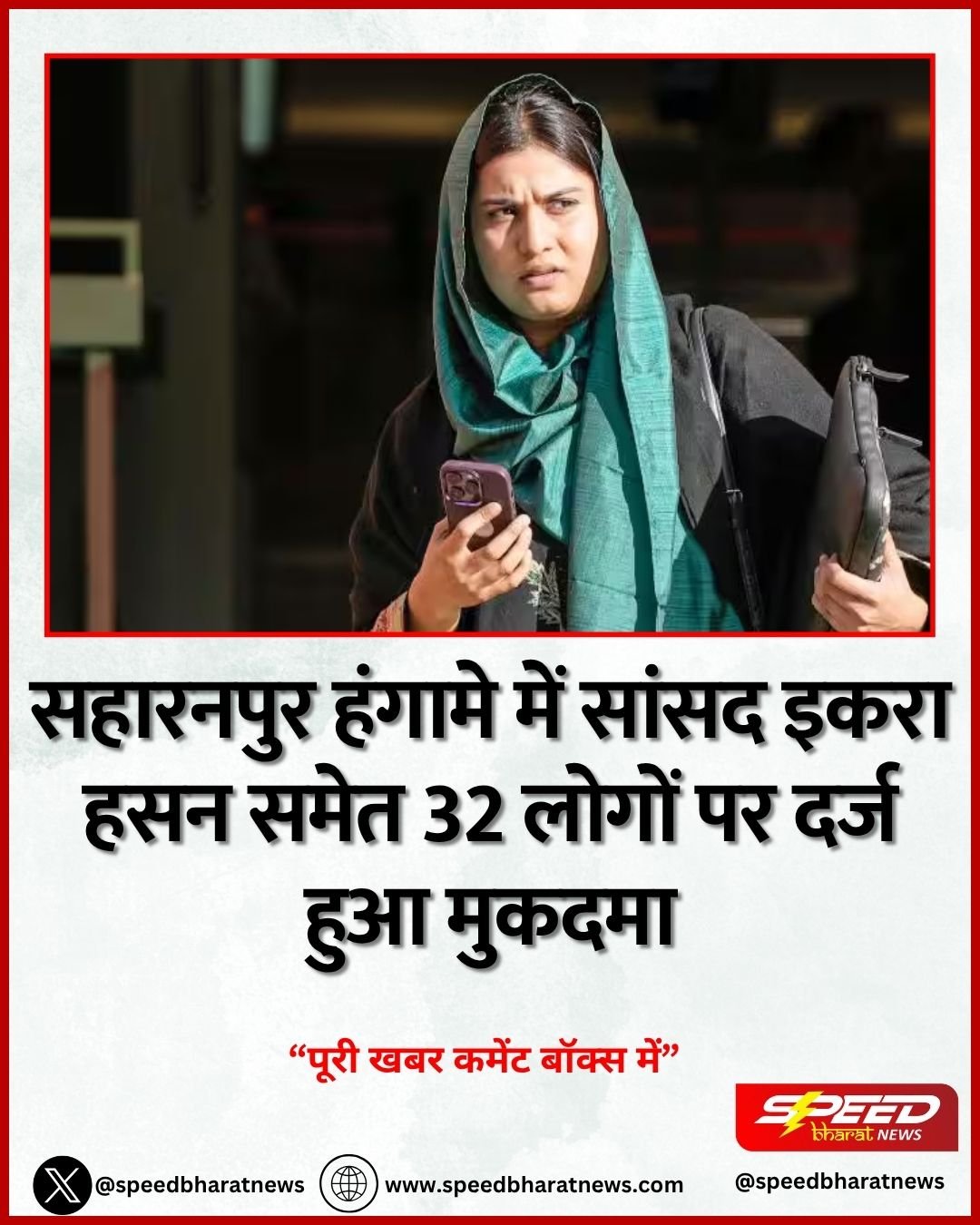 सहारनपुर हंगामे में सांसद इकरा हसन समेत 32 लोगों पर दर्ज हुआ मुकदमा