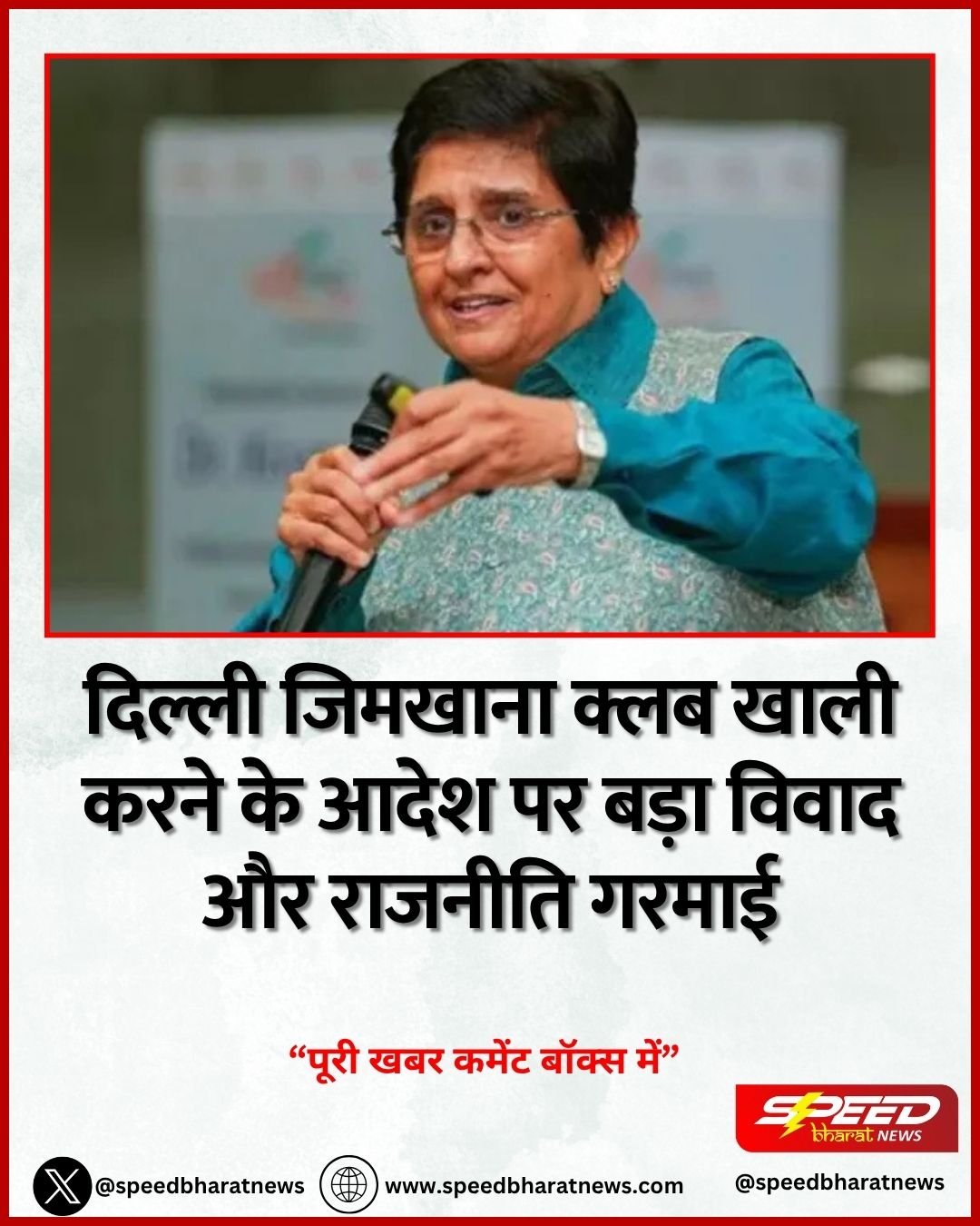 दिल्ली जिमखाना क्लब खाली करने के आदेश पर बड़ा विवाद और राजनीति गरमाई