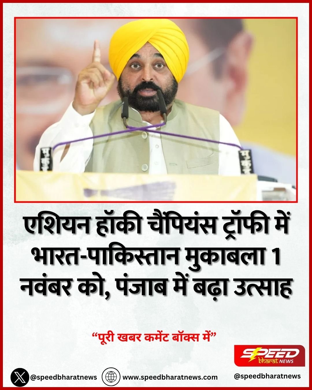 एशियन हॉकी चैंपियंस ट्रॉफी में भारत-पाकिस्तान मुकाबला 1 नवंबर को, पंजाब में बढ़ा उत्साह
