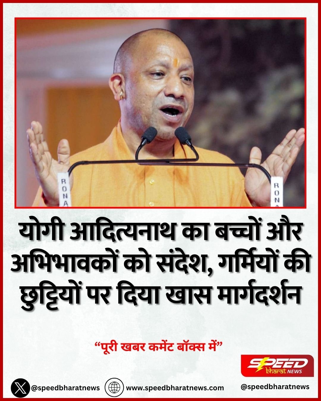 योगी आदित्यनाथ का बच्चों और अभिभावकों को संदेश, गर्मियों की छुट्टियों पर दिया खास मार्गदर्शन