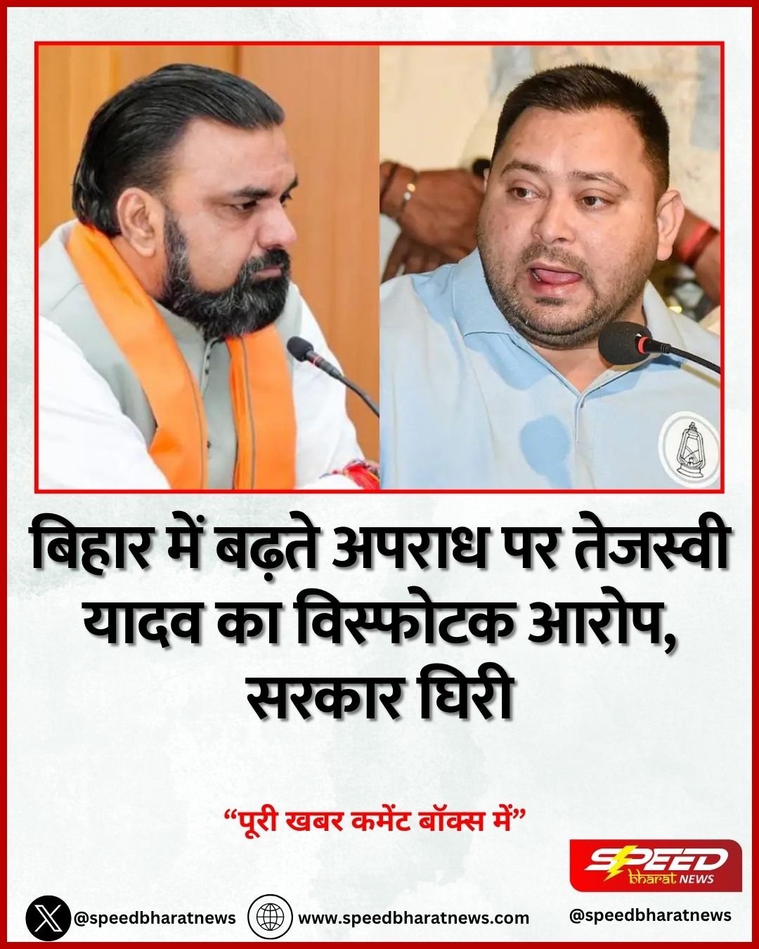 बिहार में बढ़ते अपराध पर तेजस्वी यादव का विस्फोटक आरोप, सरकार घिरी